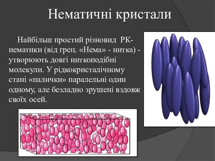 Нематичні кристали Найбільш простий різновид РК- нематики (від грец. «Нема» -