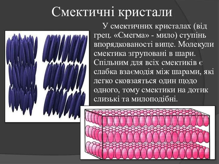 Смектичні кристали У смектичних кристалах (від грец. «Смегма» - мило) ступінь