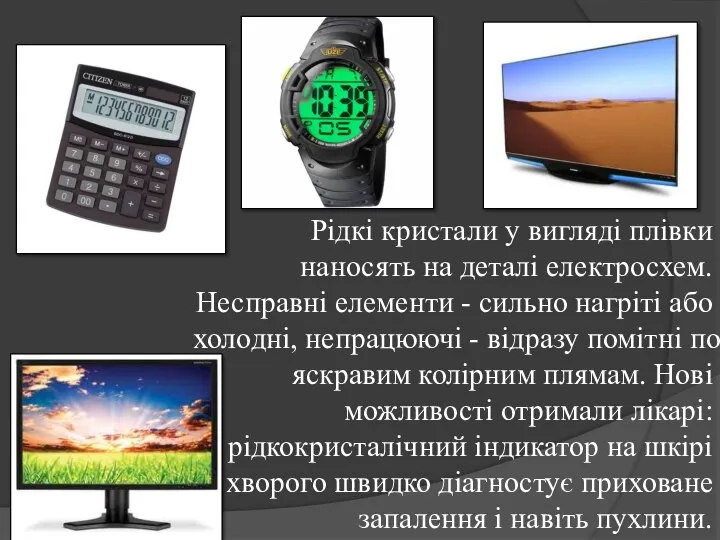 Рідкі кристали у вигляді плівки наносять на деталі електросхем. Несправні елементи