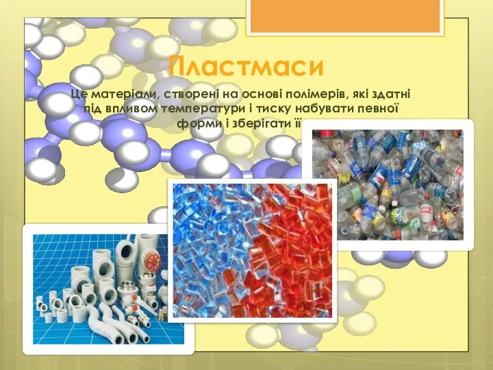 Пластмаси Це матеріали, створені на основі полімерів, які здатні під впливом