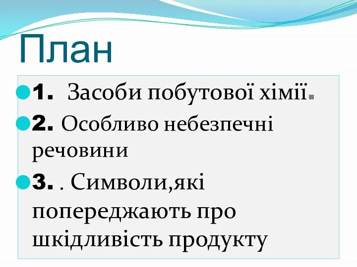 План 1. Засоби побутової хімії. 2. Особливо небезпечні речовини 3. . Символи,які попереджають про шкідливість продукту