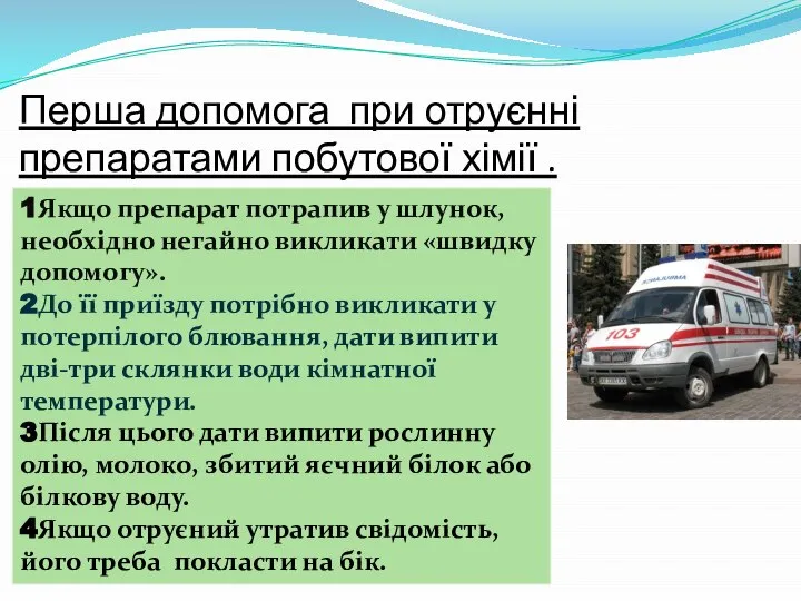 Перша допомога при отруєнні препаратами побутової хімії . 1Якщо препарат потрапив