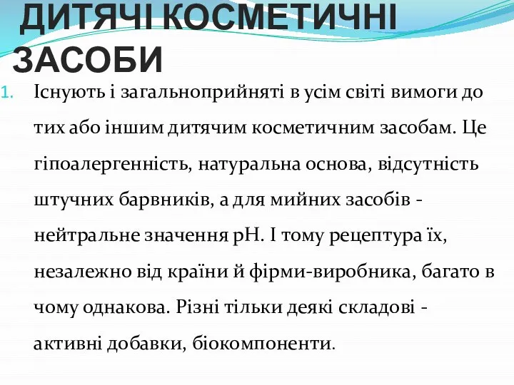 ДИТЯЧІ КОСМЕТИЧНІ ЗАСОБИ Існують і загальноприйняті в усім світі вимоги до