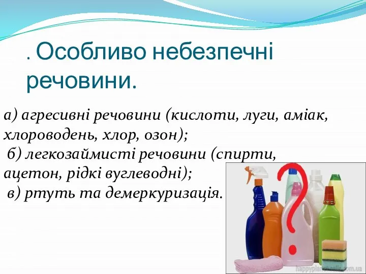 . Особливо небезпечні речовини. а) агресивні речовини (кислоти, луги, аміак, хлороводень,