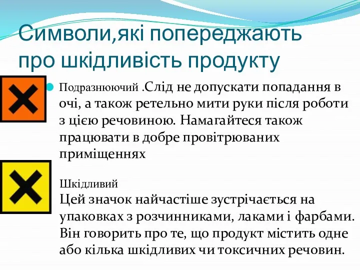 Символи,які попереджають про шкідливість продукту Подразнюючий .Слід не допускати попадання в