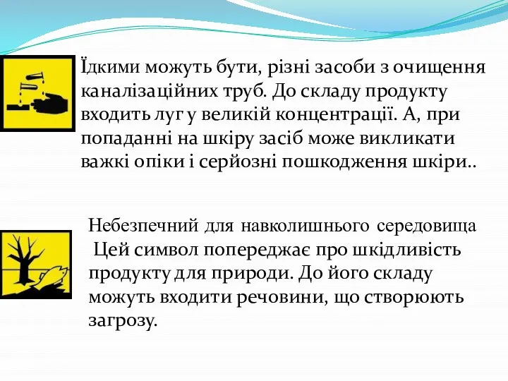 Їдкими можуть бути, різні засоби з очищення каналізаційних труб. До складу