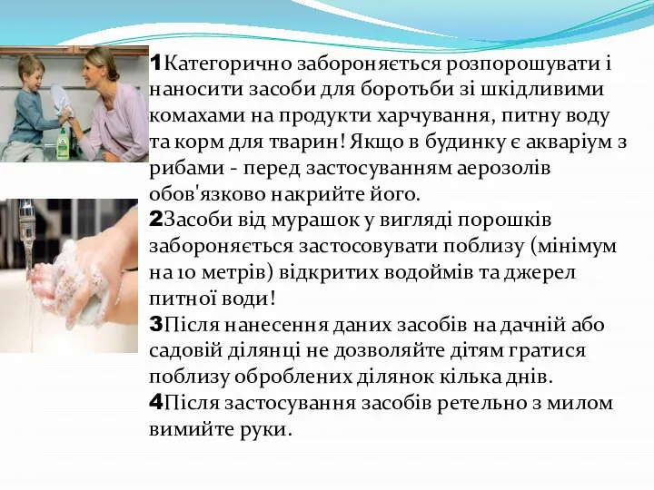 1Категорично забороняється розпорошувати і наносити засоби для боротьби зі шкідливими комахами