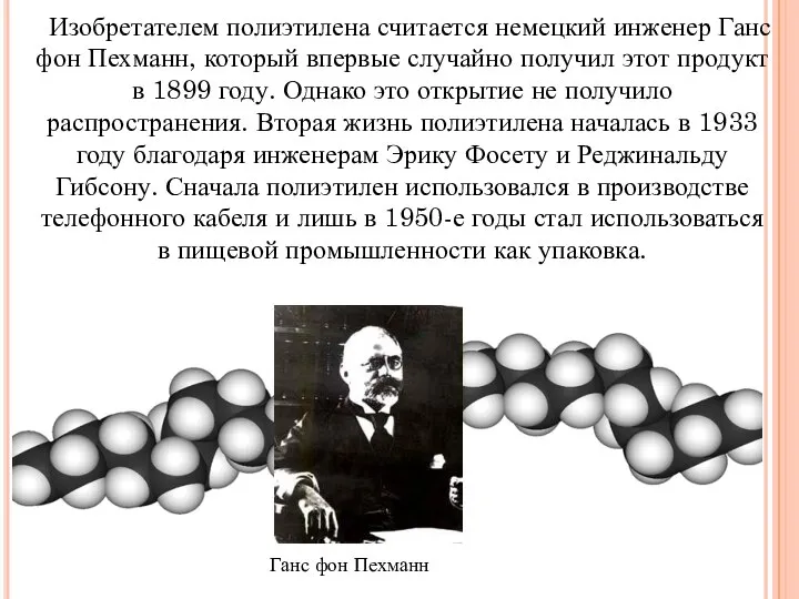 Изобретателем полиэтилена считается немецкий инженер Ганс фон Пехманн, который впервые случайно