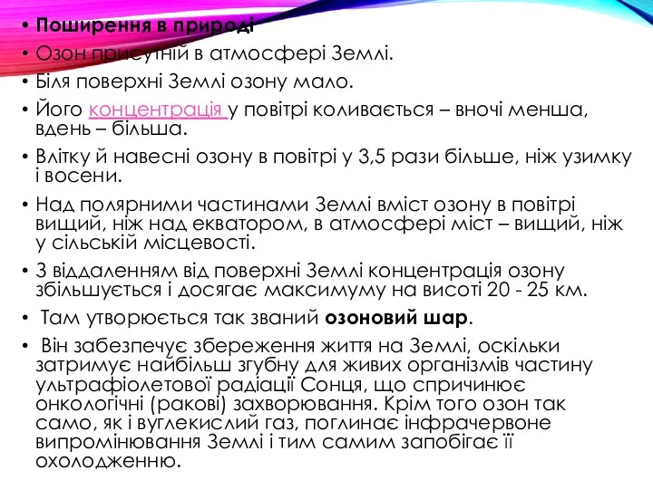 Поширення в природі Озон присутній в атмосфері Землі. Біля поверхні Землі