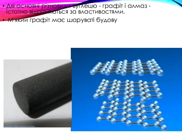 Дві основні різновиди вуглецю - графіт і алмаз - істотно відрізняються