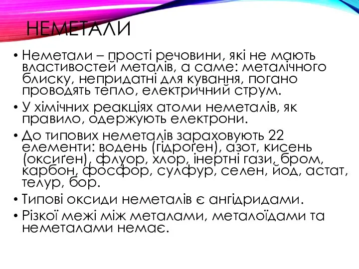 НЕМЕТАЛИ Неметали – прості речовини, які не мають властивостей металів, а