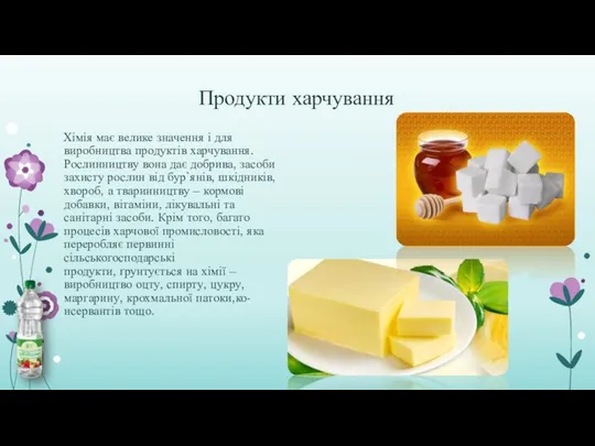 Продукти харчування Хімія має велике значення і для виробництва продуктів харчування.