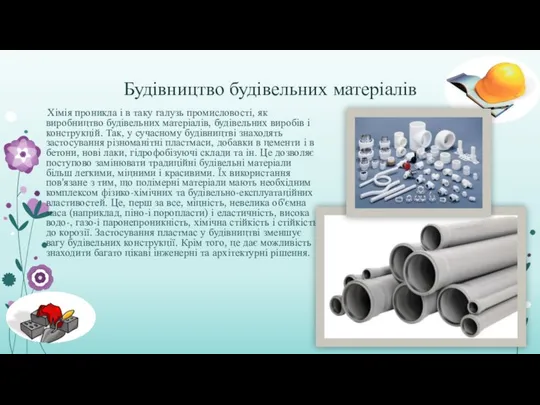 Будівництво будівельних матеріалів Хімія проникла і в таку галузь промисловості, як