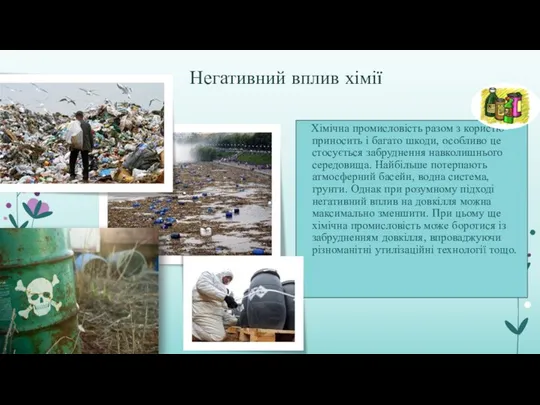 Негативний вплив хімії Хімічна промисловість разом з користю приносить і багато