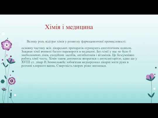 Хімія і медицина Велику роль відіграє хімія у розвитку фармацевтичної промисловості: