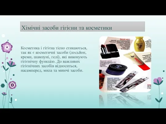 Хімічні засоби гігієни та косметики Косметика і гігієна тісно стикаються, так