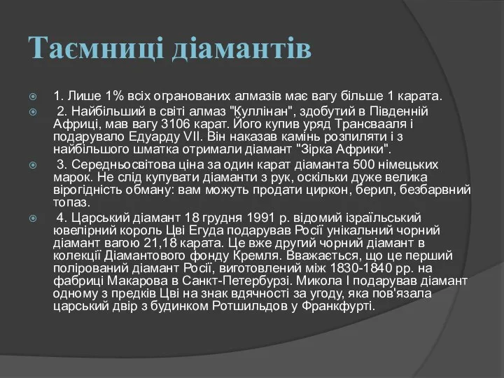 Таємниці діамантів 1. Лише 1% всіх огранованих алмазів має вагу більше