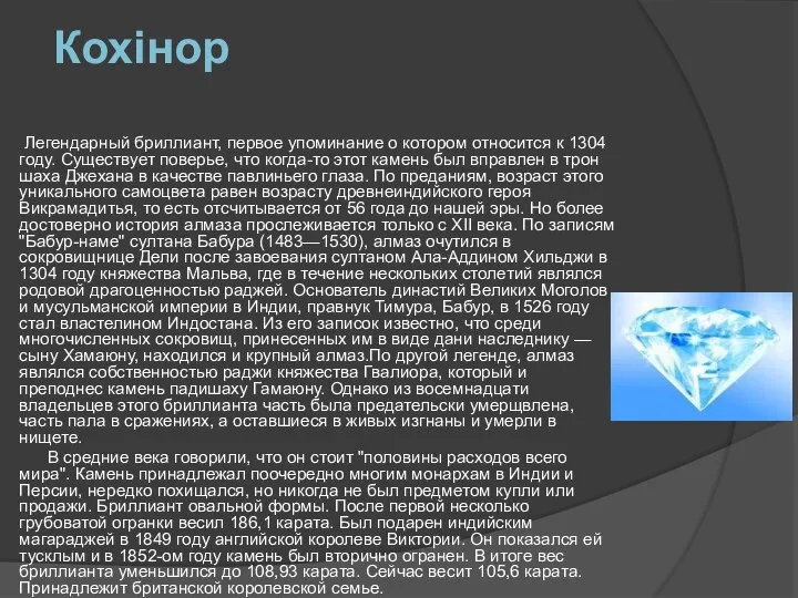 Кохінор Легендарный бриллиант, первое упоминание о котором относится к 1304 году.