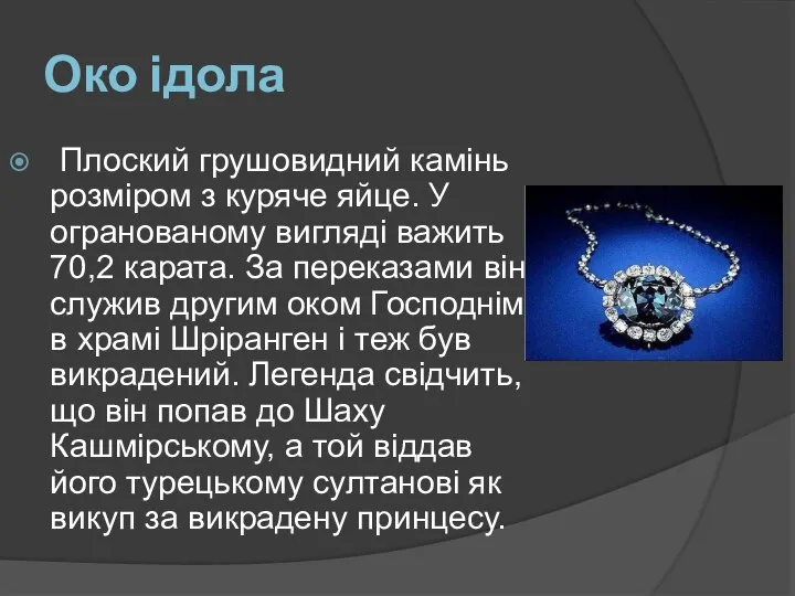 Око ідола Плоский грушовидний камінь розміром з куряче яйце. У огранованому