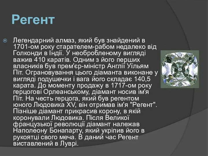 Регент Легендарний алмаз, який був знайдений в 1701-ом року старателем-рабом недалеко