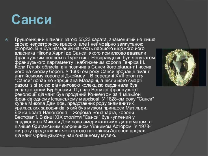 Санси Грушовидний діамант вагою 55,23 карата, знаменитий не лише своєю неповторною