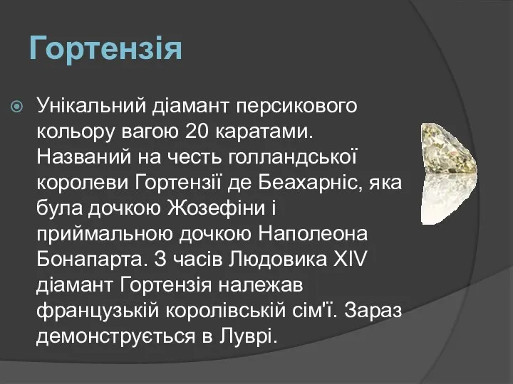 Гортензія Унікальний діамант персикового кольору вагою 20 каратами. Названий на честь