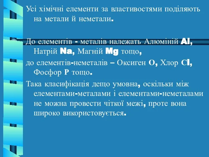 Усі хімічні елементи за властивостями поділяють на метали й неметали. До