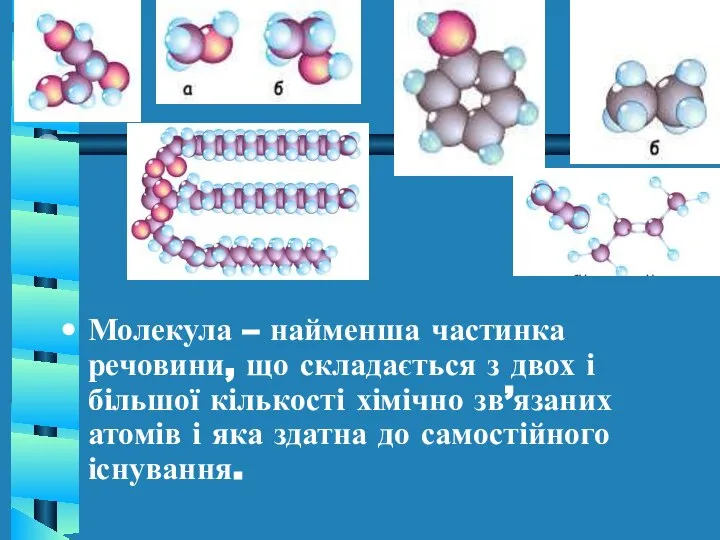 Молекула – найменша частинка речовини, що складається з двох і більшої