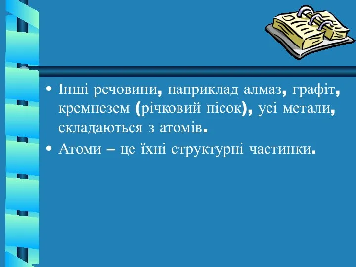 Інші речовини, наприклад алмаз, графіт, кремнезем (річковий пісок), усі метали, складаються