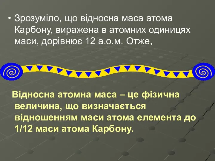 Зрозуміло, що відносна маса атома Карбону, виражена в атомних одиницях маси,