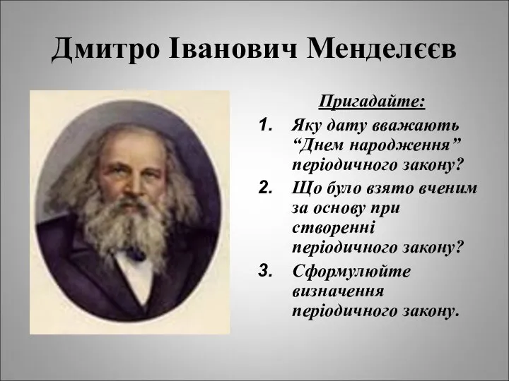 Дмитро Іванович Менделєєв Пригадайте: Яку дату вважають “Днем народження” періодичного закону?