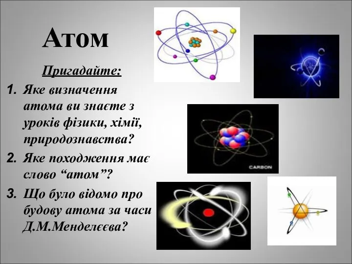 Атом Пригадайте: Яке визначення атома ви знаєте з уроків фізики, хімії,