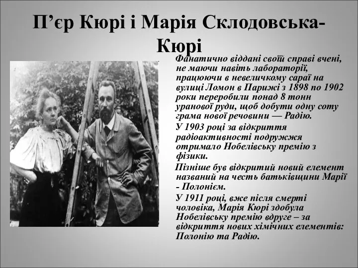 П’єр Кюрі і Марія Склодовська-Кюрі Фанатично віддані своїй справі вчені, не