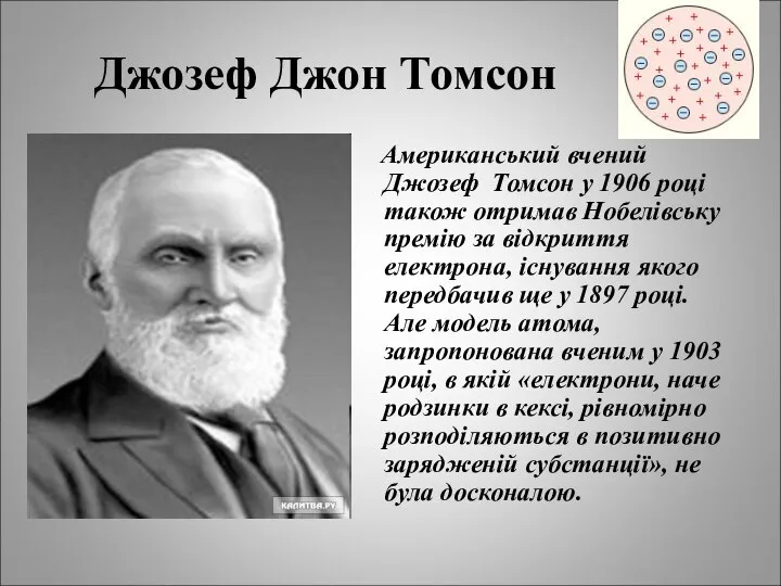 Джозеф Джон Томсон Американський вчений Джозеф Томсон у 1906 році також