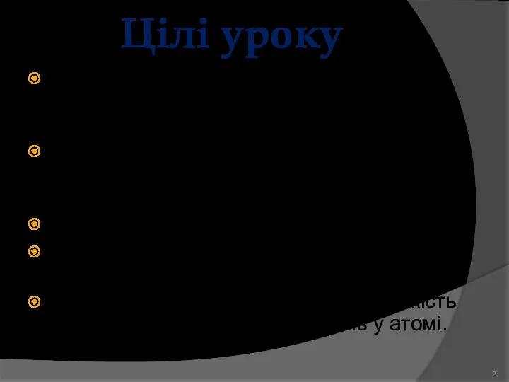 Цілі уроку Продовжити знайомство з періодичною системою хімічних елементів Д.І.Менделєєва; Розкрити