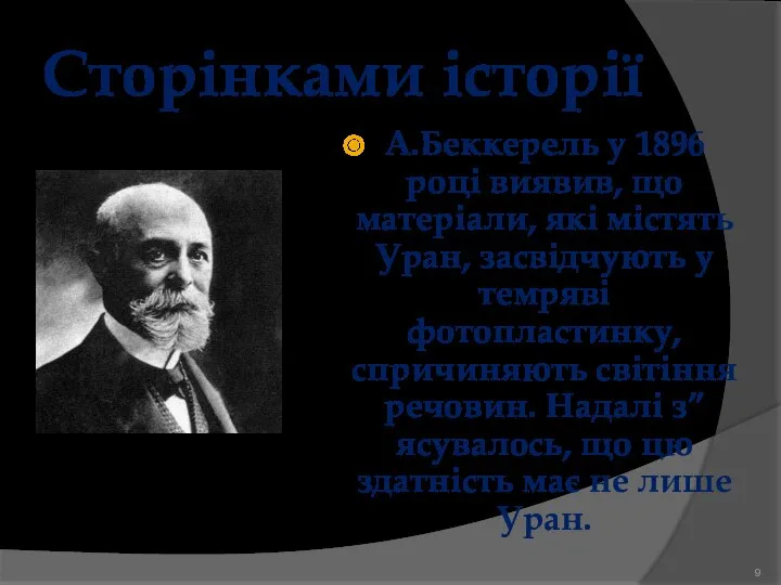 Сторінками історії А.Беккерель у 1896 році виявив, що матеріали, які містять