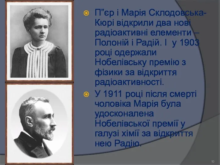 П”єр і Марія Склодовська-Кюрі відкрили два нові радіоактивні елементи – Полоній