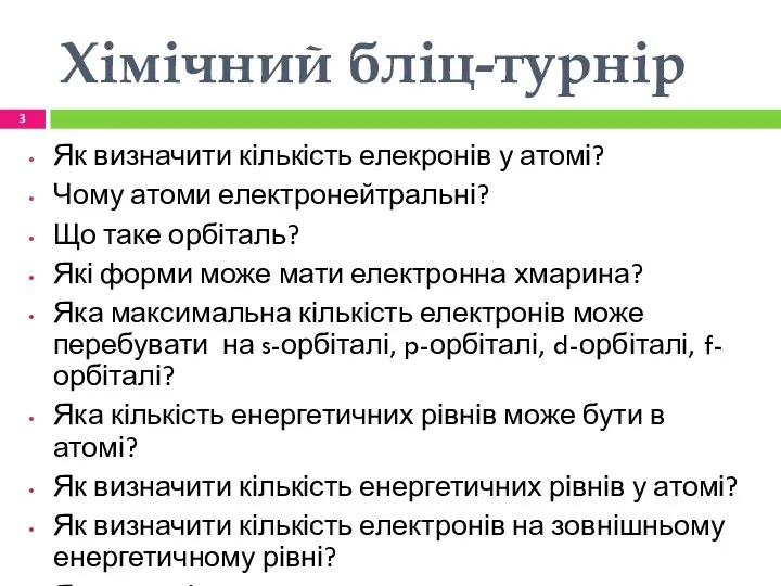 Хімічний бліц-турнір Як визначити кількість елекронів у атомі? Чому атоми електронейтральні?