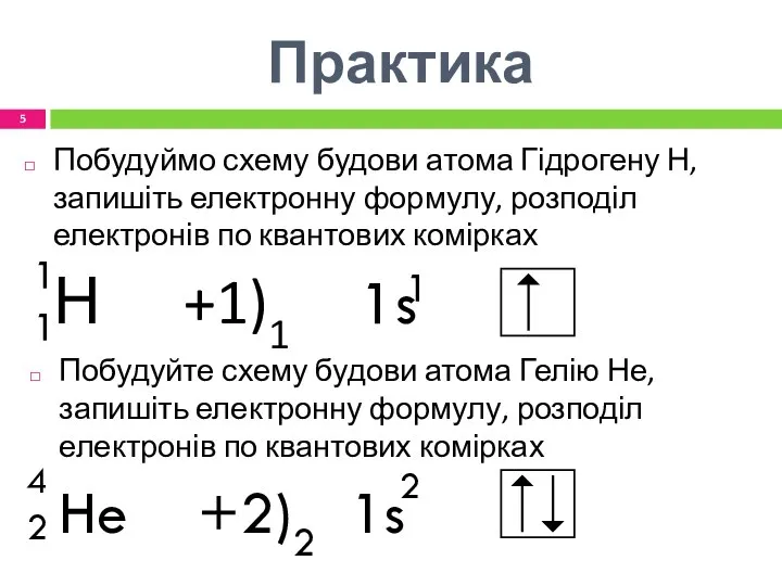 Практика Побудуймо схему будови атома Гідрогену Н, запишіть електронну формулу, розподіл