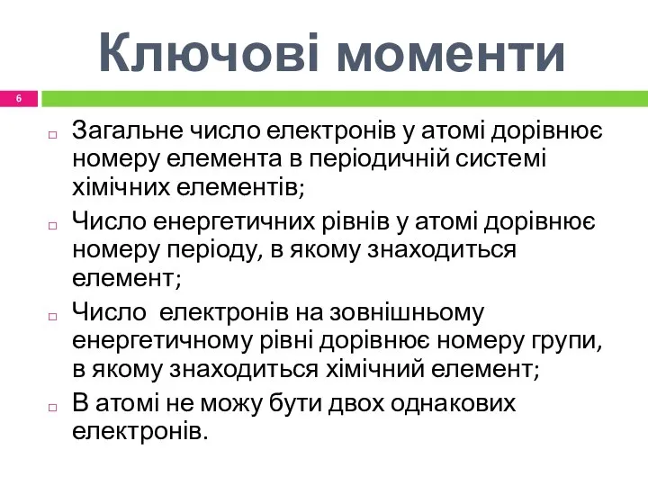 Ключові моменти Загальне число електронів у атомі дорівнює номеру елемента в