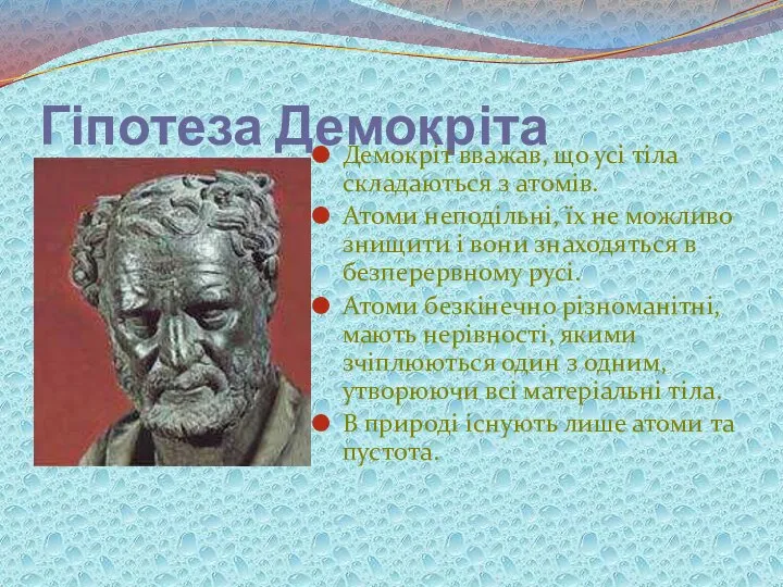 Гіпотеза Демокріта Демокріт вважав, що усі тіла складаються з атомів. Атоми