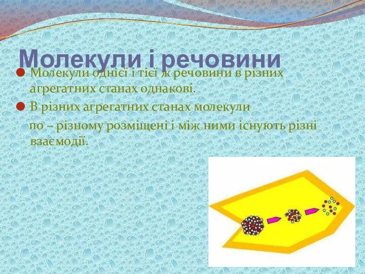 Молекули і речовини Молекули однієї і тієї ж речовини в різних