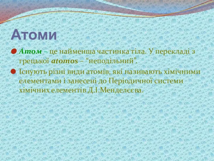 Атоми Атом – це найменша частинка тіла. У перекладі з грецької