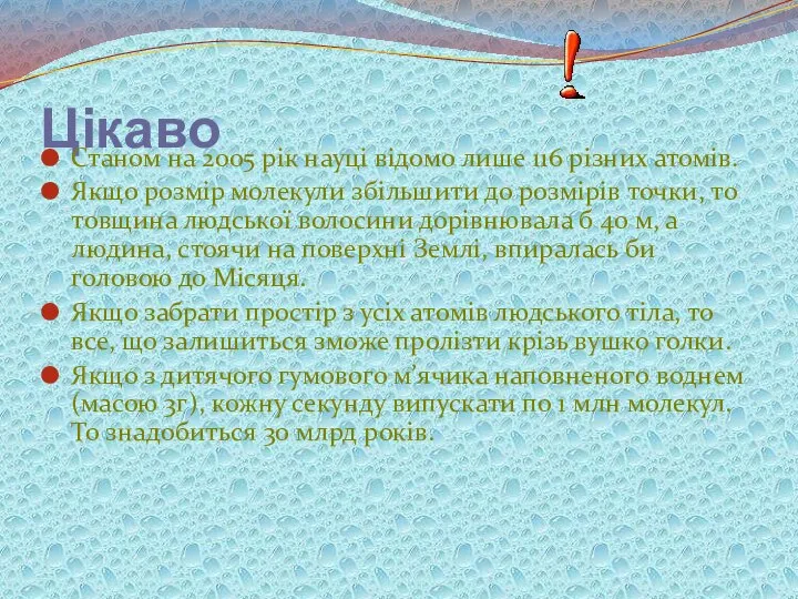 Цікаво Станом на 2005 рік науці відомо лише 116 різних атомів.