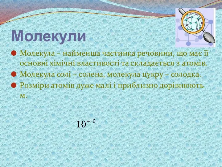 Молекули Молекула – найменша частинка речовини, що має її основні хімічні