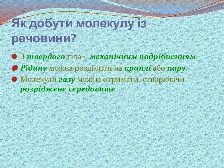 Як добути молекулу із речовини? З твердого тіла – механічним подрібненням.