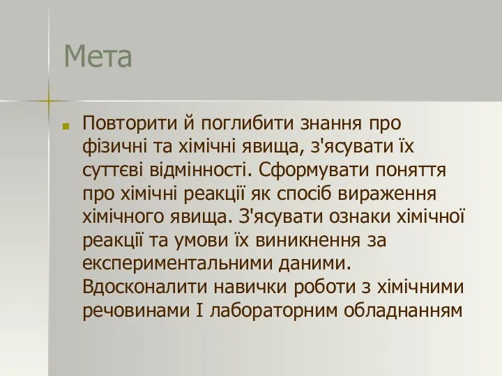 Мета Повторити й поглибити знання про фізичні та хімічні явища, з'ясувати