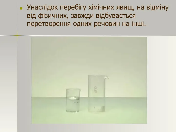 Унаслідок перебігу хімічних явищ, на відміну від фізичних, завжди відбувається перетворення одних речовин на інші.