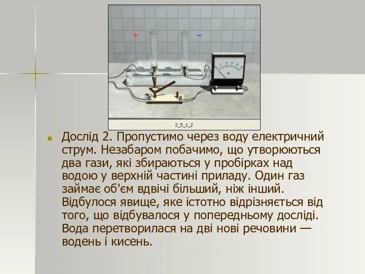 Дослід 2. Пропустимо через воду електричний струм. Незабаром побачимо, що утворюються