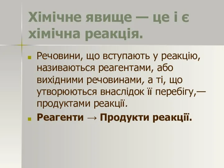 Хімічне явище — це і є хімічна реакція. Речовини, що вступають